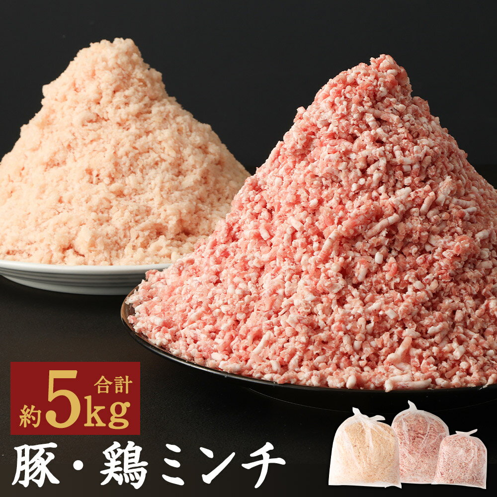 【ふるさと納税】熊本県産豚肉ミンチ・九州産鶏ミンチ 合計約5kg 約3kg 約2kg ミンチ 豚肉 鶏肉 ハーブ鶏 お肉 熊本県産 九州産 国産 冷凍 送料無料