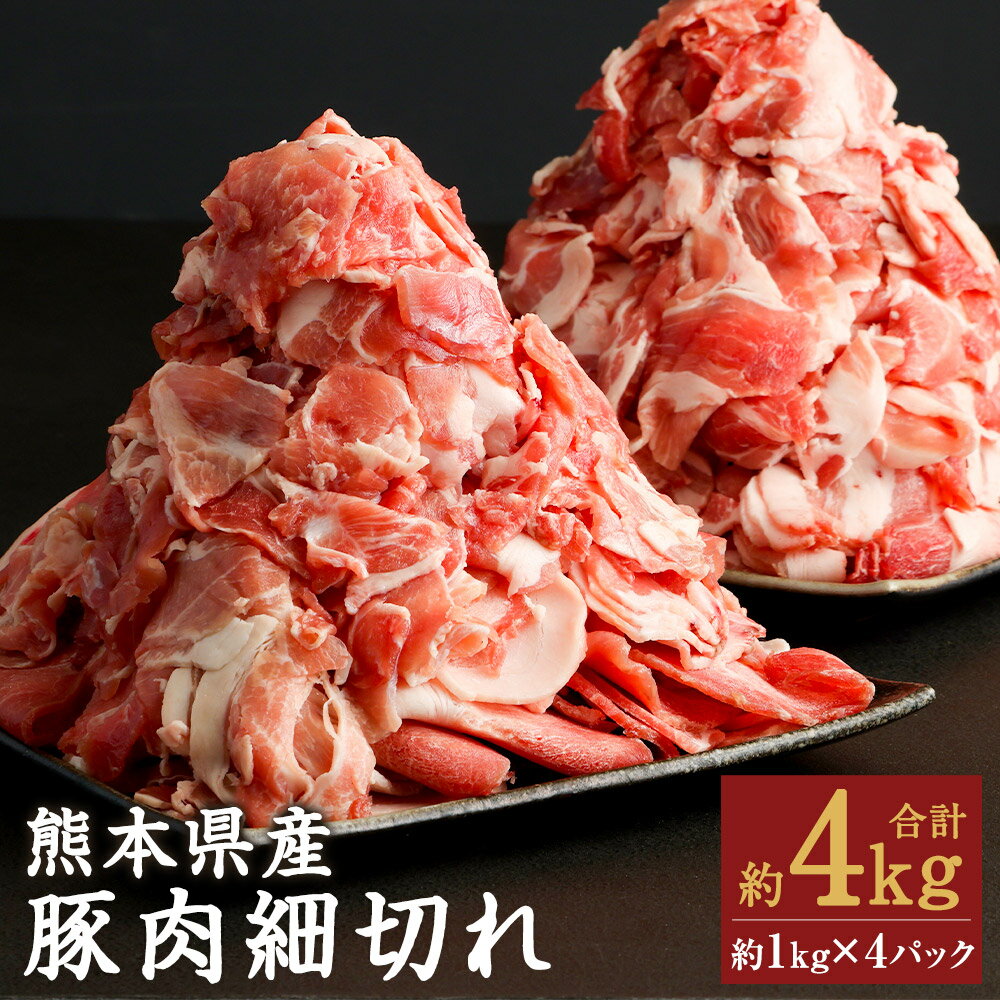 【ふるさと納税】熊本県産 豚肉細切れ 合計約4kg 約1kg×4袋 小間切れ 豚肉 スライス お肉 熊本県産 九..