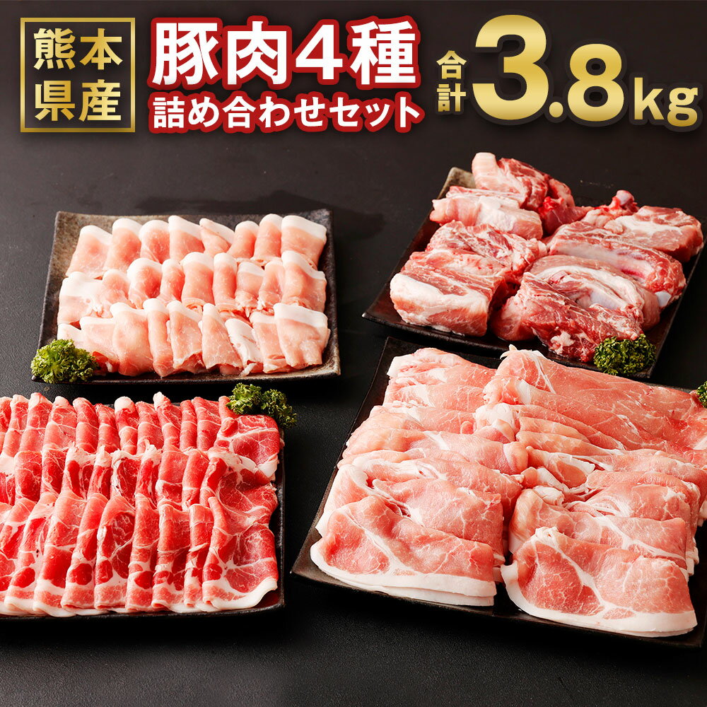 熊本県産 豚肉詰め合わせ 合計3.8kg ローススライス 肩ロースしゃぶしゃぶ用もしくはバラ焼肉用 モモスライス スペアリブ 詰め合わせ 食べ比べ セット お肉 冷凍 国産 送料無料