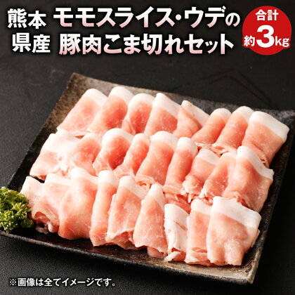 熊本県産 豚肉 モモスライス・ウデのこま切れセット 約1kg×3パック 合計約3kg モモ ウデ 詰め合わせ 豚 お肉 肉 こま切れ肉 スライス肉 国産 九州産 冷凍 送料無料