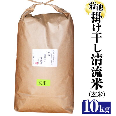 楽天ふるさと納税　【ふるさと納税】菊池掛け干し清流米(玄米) 10kg にこまる 令和5年産 米 白米 清流米 玄米 無農薬 化学肥料不使用 掛け干し 菊池 国産 九州産 熊本県産 送料無料