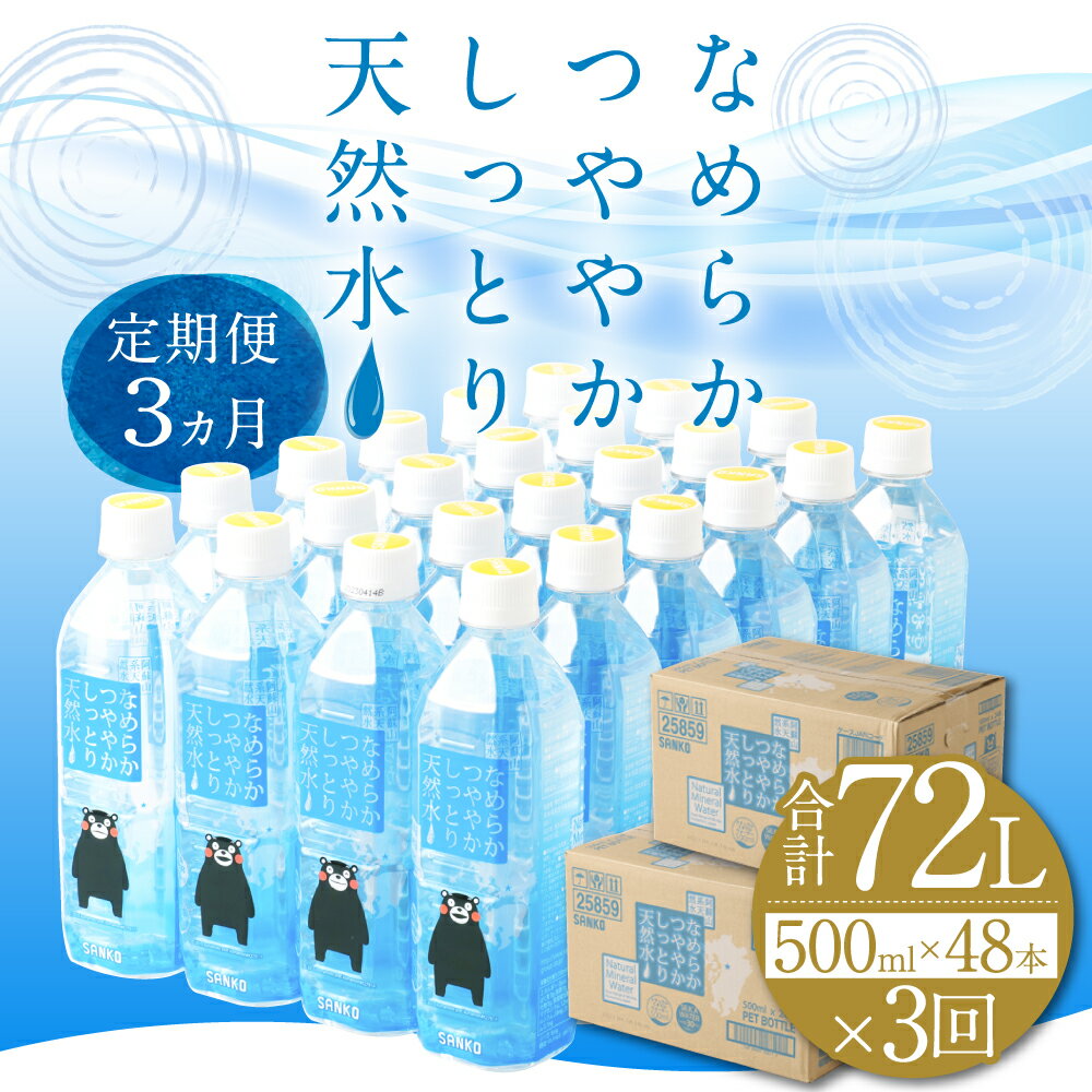 【ふるさと納税】【3ヶ月定期便】なめらかつややかしっとり天然水 500ml 合計144本 24本×2ケース×3ヶ月 天然水 軟水 鉱水 シリカ水 飲料水 ミネラルウォーター ドリンク ペットボトル 熊本県 菊池市 定期便 3ヶ月お届け 3回お届け 送料無料