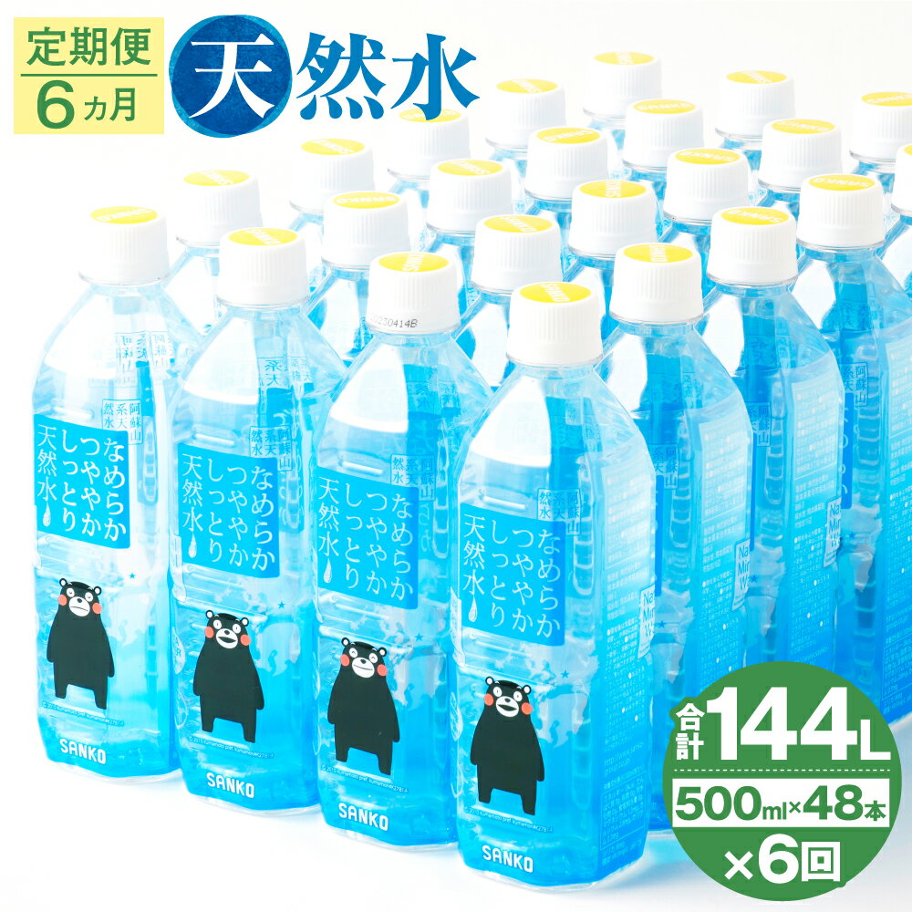 8位! 口コミ数「0件」評価「0」【6ヶ月定期便】なめらかつややかしっとり天然水 500ml 合計288本 24本×2ケース×6ヶ月 天然水 軟水 鉱水 シリカ水 飲料水 ミ･･･ 