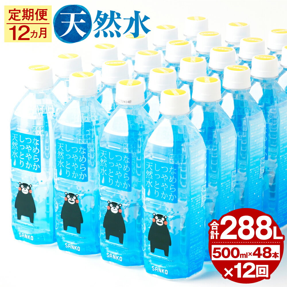 13位! 口コミ数「0件」評価「0」【12ヶ月定期便】なめらかつややかしっとり天然水 500ml 合計576本 24本×2ケース×12ヶ月 天然水 軟水 鉱水 シリカ水 飲料水･･･ 