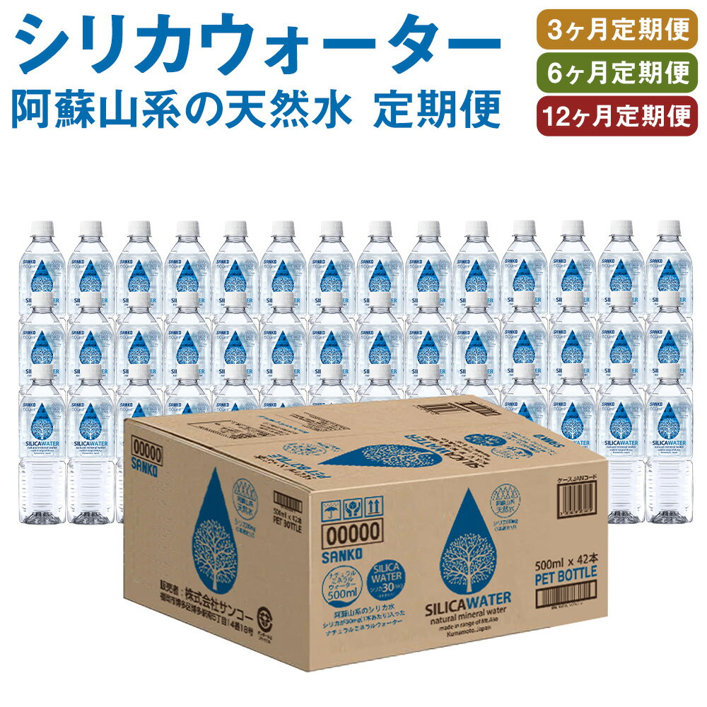 【ふるさと納税】【選べる定期便】シリカウォーター 阿蘇山系の天然水 500ml×42本 3ヶ月/6ヶ月/12ヶ月...