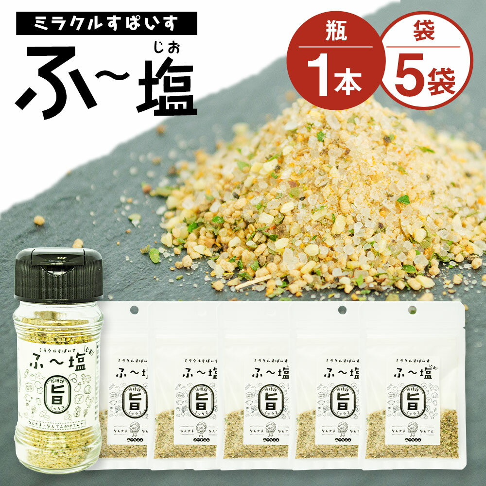 10位! 口コミ数「0件」評価「0」ミラクルすぱいす ふ～塩 旨ミックス 瓶(65g×1本) 袋(30g×5袋) セット 合計215g 調味料 ハーブソルト 塩 天然塩 岩塩 ･･･ 