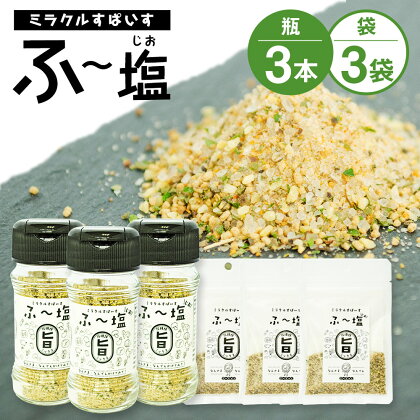 ミラクルすぱいす ふ～塩 旨ミックス 瓶(65g×3本) 袋(30g×3袋) セット 選べる種類 旨ミックス 辛ミックス 調味料 ハーブソルト 塩 天然塩 岩塩 ハーブ スパイス 送料無料