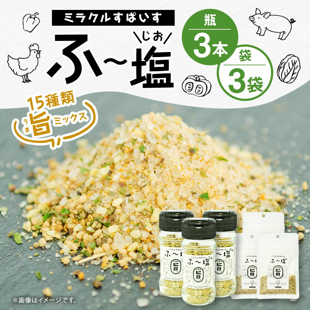 【ふるさと納税】ミラクルすぱいす ふ～塩 旨ミックス 瓶(65g×3本) 袋(30g×3袋) セット 選べる種類 旨ミックス 辛ミックス 調味料 ハーブソルト 塩 天然塩 岩塩 ハーブ スパイス 送料無料