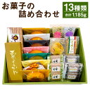 3位! 口コミ数「0件」評価「0」お菓子の詰合せ 13種類 和菓子 洋菓子 スイーツ お菓子 セット 詰め合わせ 熊本県 菊池市 伝統銘菓 送料無料