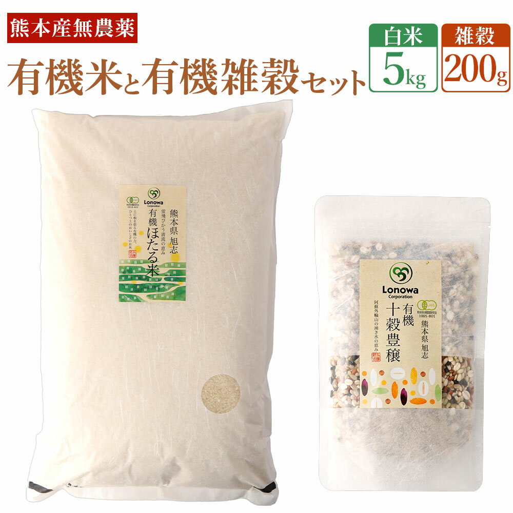 【ふるさと納税】熊本県産 有機のお米と有機の雑穀 セット 有機のお米 5kg 有機の雑穀 200g お米 白米 森のくまさん 令和3年産 雑穀 雑穀米 国産 無農薬 送料無料