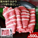 【ふるさと納税】あか牛バラ切り落としセット 約500g あか牛のたれ200ml付き 和牛 お肉 炒め物 切り落とし 熊本県産 九州産 国産 冷凍 送料無料《90...
