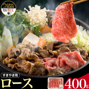 【ふるさと納税】くまもと黒毛和牛 和王 ロース すきやき用 400g 熊本県経済農業協同組合連合会(株式会社 熊本畜産流通センター)《90日以内に出荷予定(土日祝除く)》熊本県 菊池市 熊本県産 黒毛和牛 和牛 牛肉 肉 すき焼き すきやき スキヤキ 冷凍 九州産 国産