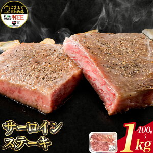 【ふるさと納税】くまもと黒毛和牛 和王 サーロインステーキ 選べる内容量 計400g 計600g 計1kg 熊本県経済農業協同組合連合会《90日以内に出荷予定(土日祝除く)》熊本県 菊池市 熊本県産 黒毛和牛 和牛 牛肉 肉 サーロイン ステーキ 冷凍 九州産 国産