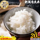 【ふるさと納税】 無洗米 も選べる 熊本県産 肥後清流米 5kg 10kg 15kg 20kg 定期便 も選べる 熊本県産 ふるさと納税 無洗米 白米 精米 米 こめ ふるさとのうぜい コメ お米 おこめ《出荷時期をお選びください》