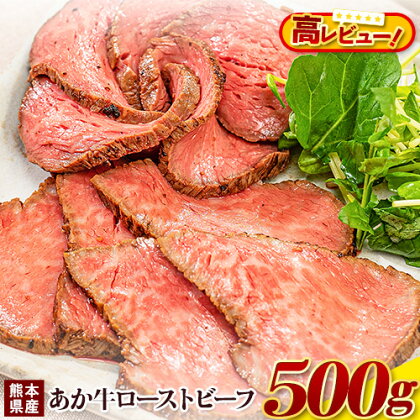【ふるさと納税】国産 牛肉 ローストビーフ 牛肉 ブロック 赤身 あか牛 送料無料 《30日以内に出荷予定(土日祝除く)》熊本県産 熊本 国産牛 500g ローストビーフ丼 牛肉 サンドイッチ 牛肉 国産牛 あか牛 ローストビーフ 500g