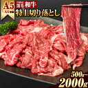【ふるさと納税】【楽天限定】ふるさと納税 A4〜A5等級 黒毛和牛 切り落とし くまもと黒毛和牛 特上 ウデ・モモ 500g 1000g 1500g 2000g...