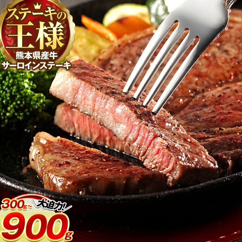 ふるさと納税 熊本県 国産牛 サーロインステーキ 300g 600g 900g[30日以内に出荷予定(土日祝除く)]くまもと 熊本県 牛肉 冷凍 個別 取分け 小分け チャック付き バラ凍結 肉 お肉 ステーキ ステーキ用