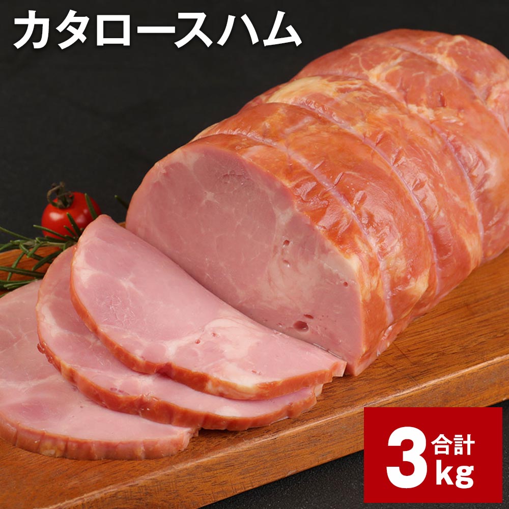 【ふるさと納税】カタロースハム 1.5kg×2個 計3kg 福