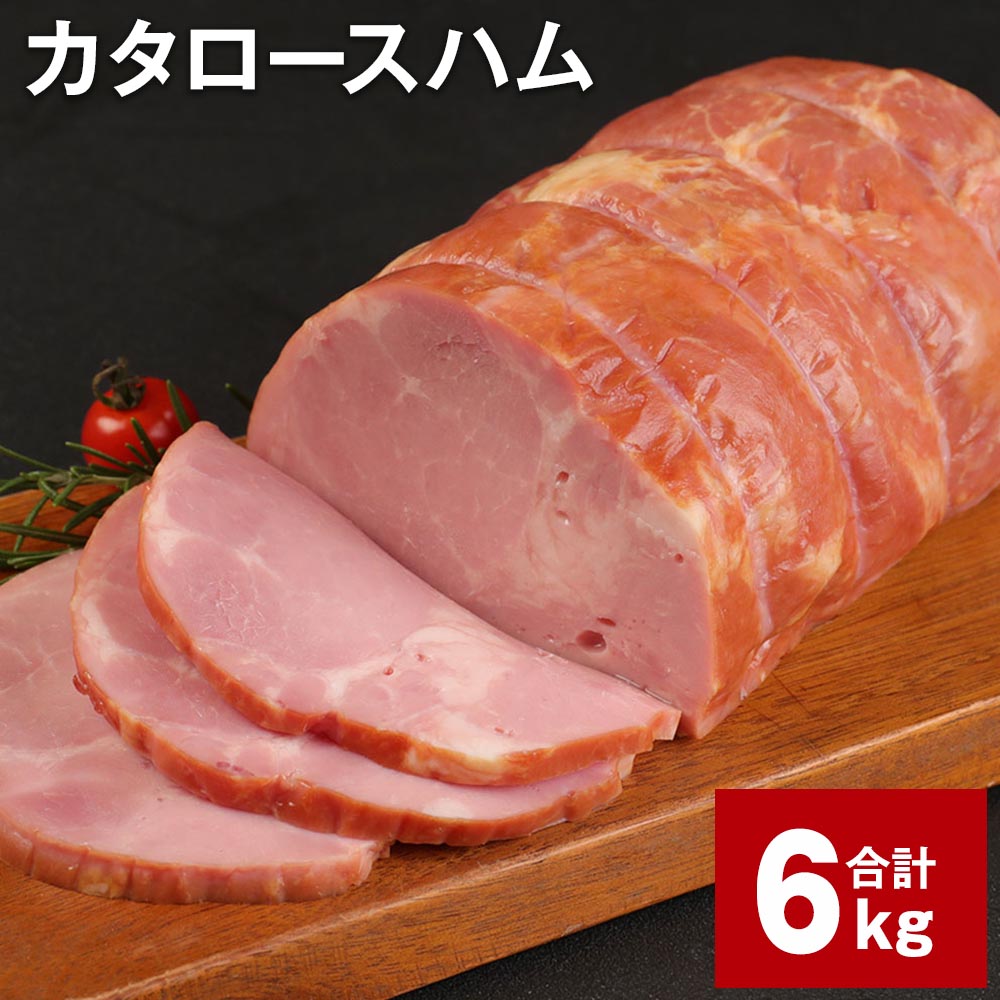 【ふるさと納税】カタロースハム 1.5kg 4個 計6kg 福留ハム ロースハム 豚 豚肉 ハム 豚ロース 肩ロース ブロック 肉 冷蔵 国産 九州 熊本県 菊池市 送料無料