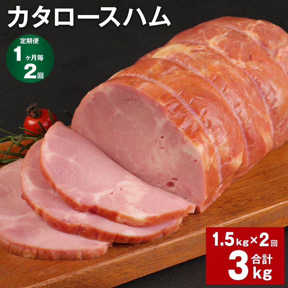 【ふるさと納税】【定期便】【1ヶ月毎2回】カタロースハム 1.5kg 計3kg（1.5kg×2回）福留ハム ロースハ..