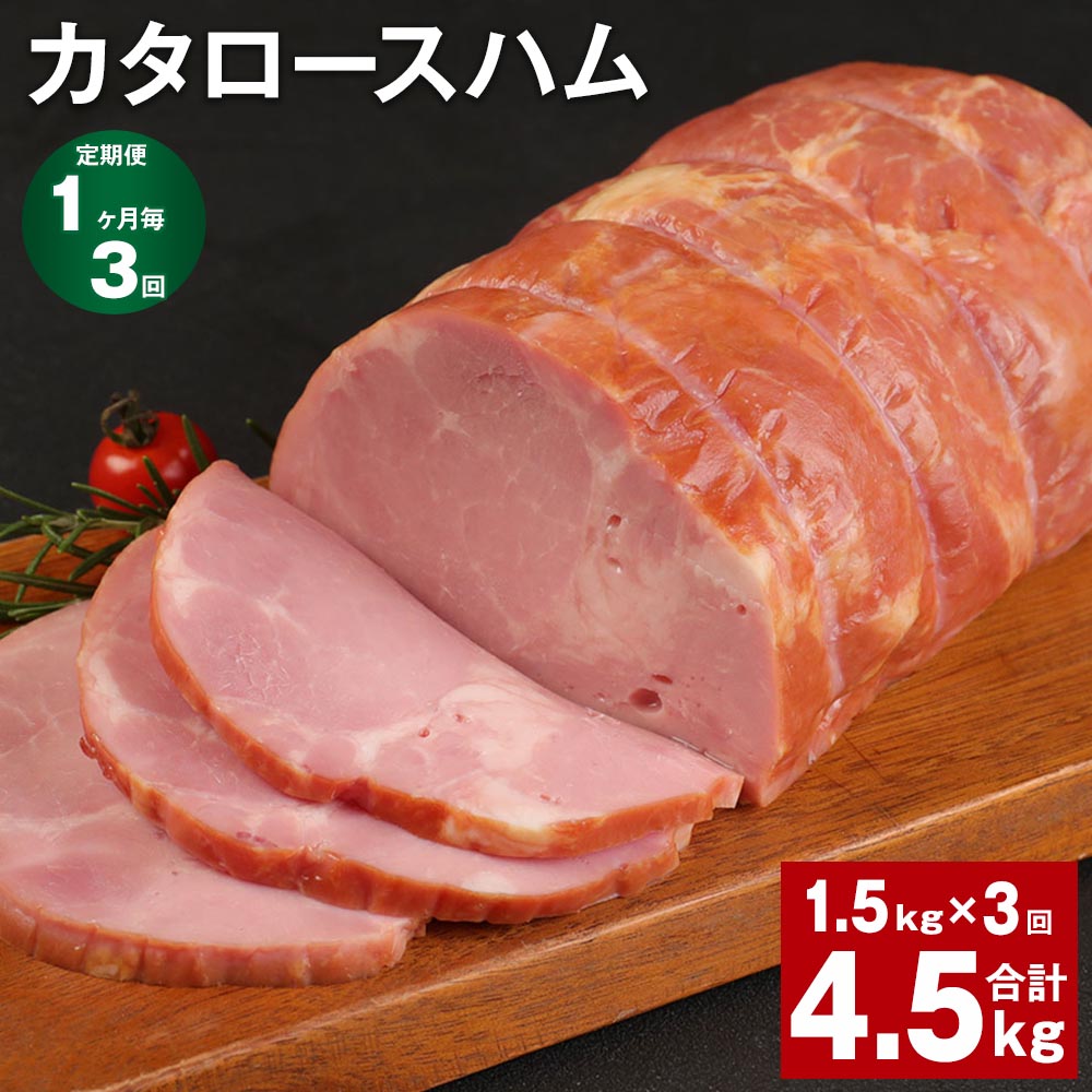 22位! 口コミ数「0件」評価「0」【定期便】【1ヶ月毎3回】カタロースハム 1.5kg 計4.5kg（1.5kg×3回）福留ハム ロースハム 豚 豚肉 ハム 豚ロース 肩ロー･･･ 