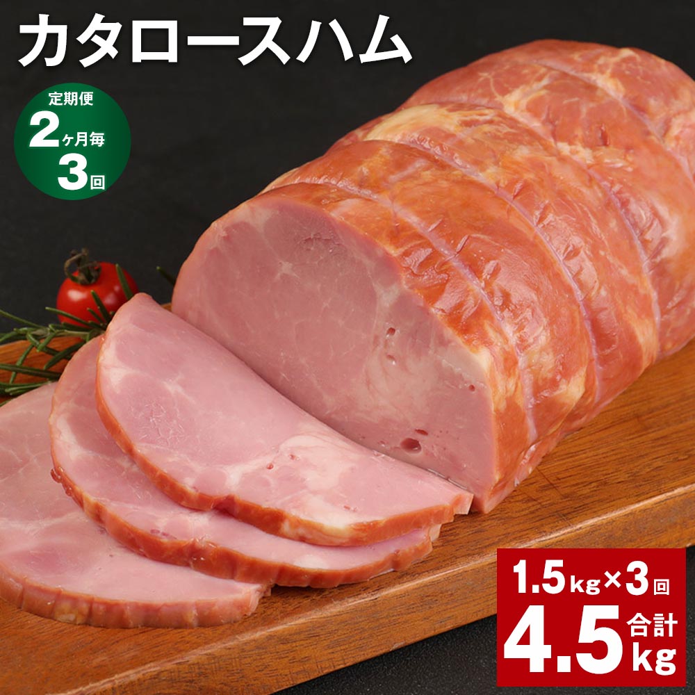 【ふるさと納税】【定期便】【2ヶ月毎3回】カタロースハム 1.5kg 計4.5kg 1.5kg 3回 福留ハム ロースハム 豚 豚肉 ハム 豚ロース 肩ロース ブロック 肉 冷蔵 国産 九州 熊本県 菊池市 送料無料