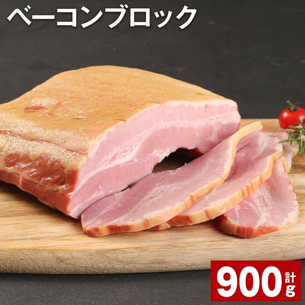 【ふるさと納税】ベーコンブロック 900g 1個 計0.9kg 福留ハム 豚 豚肉 豚バラ ベーコン ブロック 肉 冷蔵 九州 熊本県 菊池市 送料無料