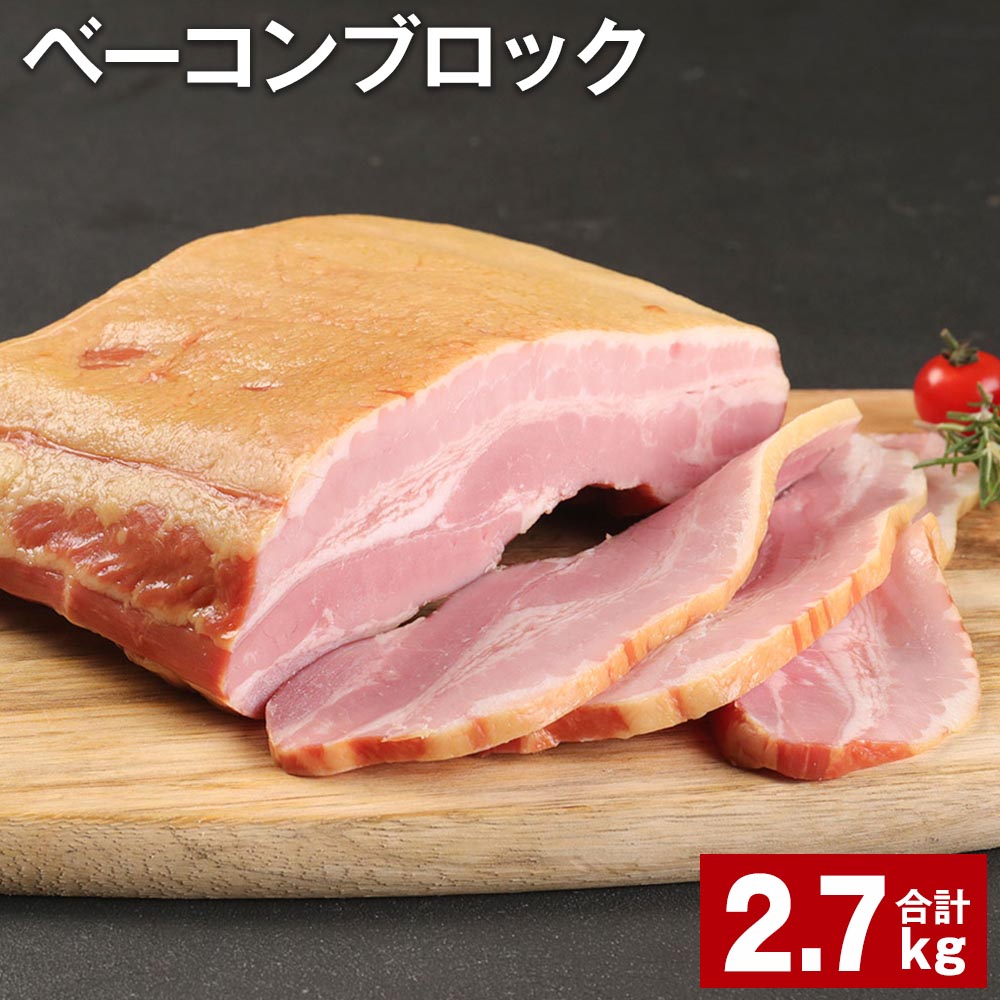 ベーコンブロック 900g×3個 計2.7kg 福留ハム 豚 豚肉 豚バラ ベーコン ブロック 肉 冷蔵 九州 熊本県 菊池市 送料無料