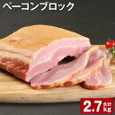 【ふるさと納税】ベーコンブロック 900g 3個 計2.7kg 福留ハム 豚 豚肉 豚バラ ベーコン ブロック 肉 冷蔵 九州 熊本県 菊池市 送料無料