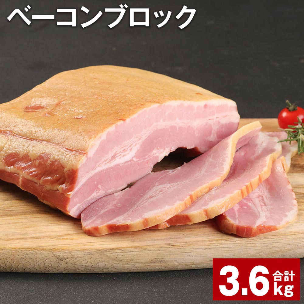 29位! 口コミ数「0件」評価「0」ベーコンブロック 900g×4個 計3.6kg 福留ハム 豚 豚肉 豚バラ ベーコン ブロック 肉 冷蔵 九州 熊本県 菊池市 送料無料