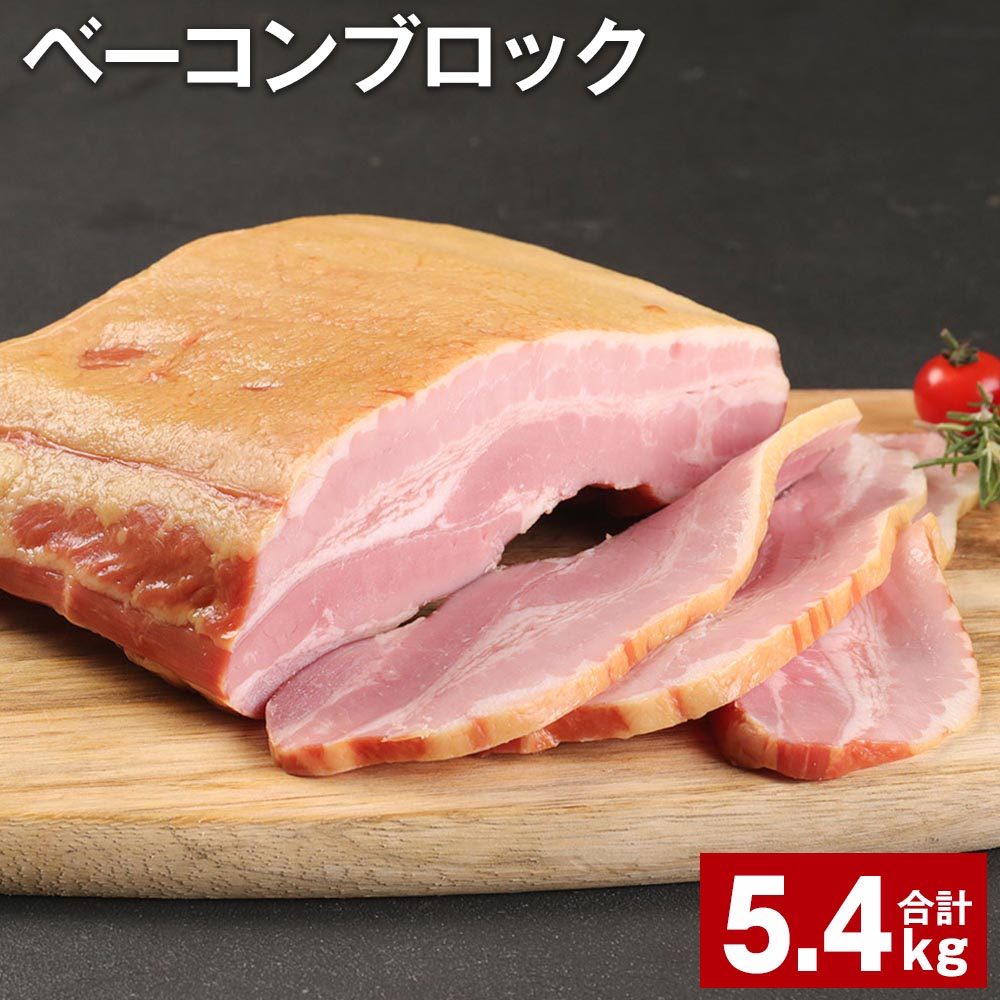 【ふるさと納税】ベーコンブロック 900g×6個 計5.4kg 福留ハム 豚 豚肉 豚バラ ベーコン ブロック 肉 ...