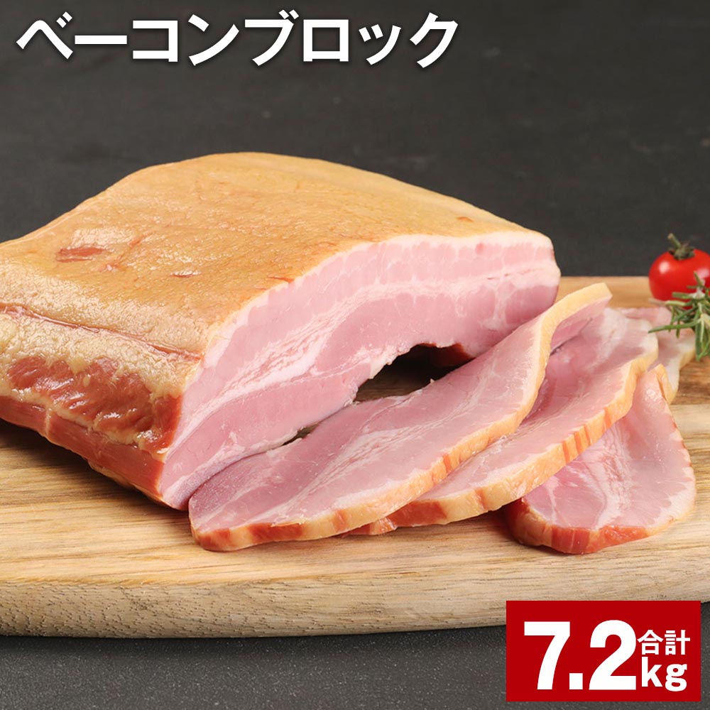 ベーコンブロック 900g×8個 計7.2kg 福留ハム 豚 豚肉 豚バラ ベーコン ブロック 肉 冷蔵 九州 熊本県 菊池市 送料無料
