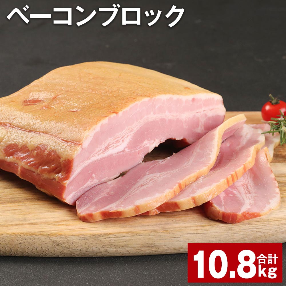 【ふるさと納税】ベーコンブロック 900g 12個 計10.8kg 福留ハム 豚 豚肉 豚バラ ベーコン ブロック 肉 冷蔵 九州 熊本県 菊池市 送料無料