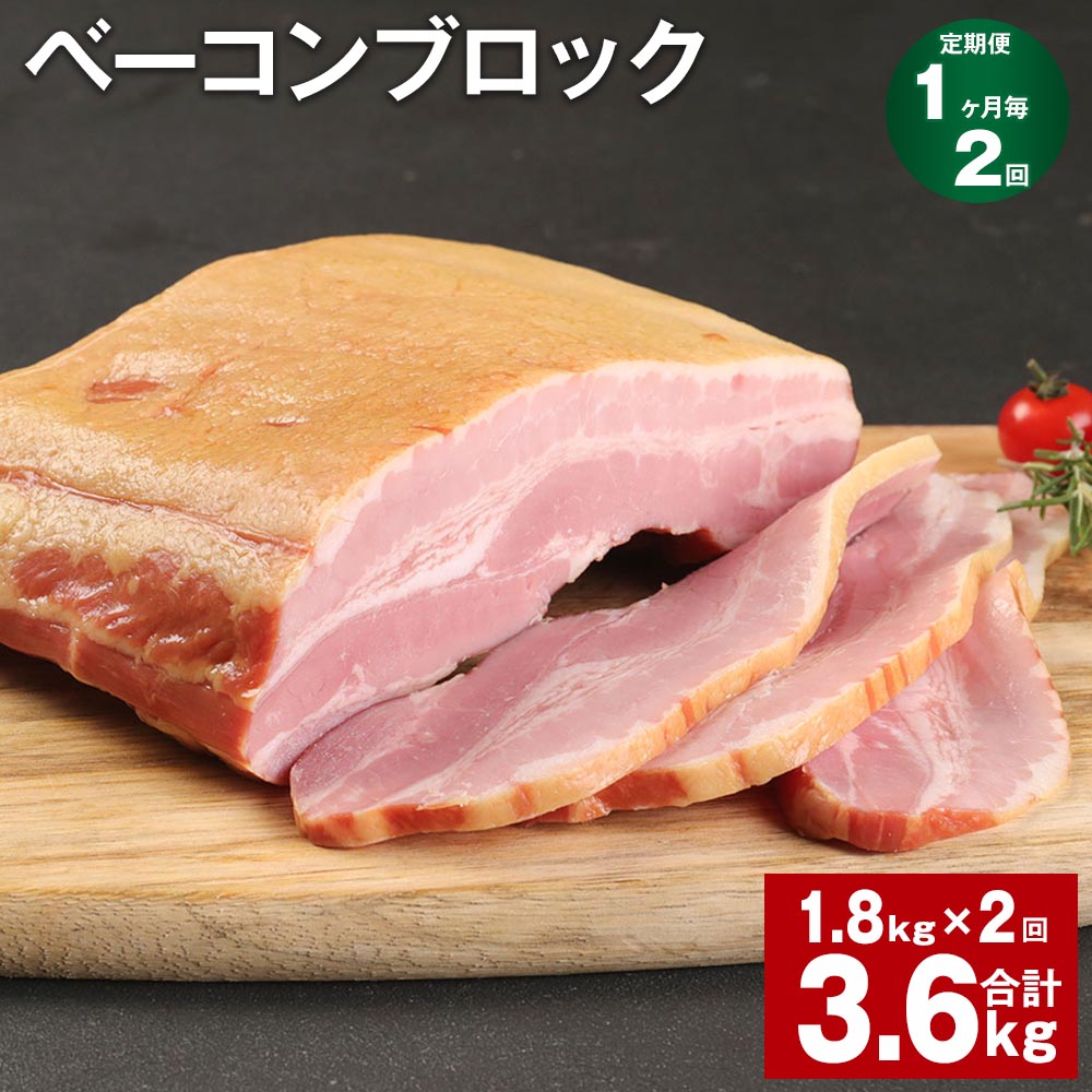 ベーコン 【ふるさと納税】【定期便】【1ヶ月毎2回】ベーコンブロック 1.8kg 計3.6kg（1.8kg×2回）福留ハム 豚 豚肉 豚バラ ベーコン ブロック 肉 冷蔵 九州 熊本県 菊池市 送料無料