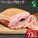 【ふるさと納税】【定期便】【1ヶ月毎4回】ベーコンブロック 1.8kg 計7.2kg(1.8kg×4回)福留ハム 豚 豚肉 豚バラ ベーコン ブロック 肉 冷蔵 九州 熊本県 菊池市 送料無料《お申し込みの翌月から出荷》