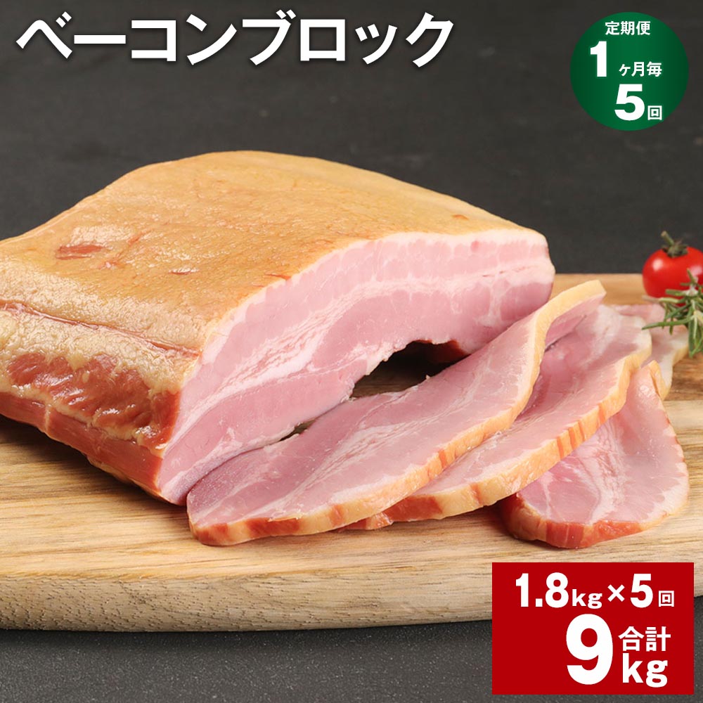 【ふるさと納税】【定期便】【1ヶ月毎5回】ベーコンブロック 1.8kg 計9kg（1.8kg×5回）福留ハム 豚 豚肉 豚バラ ベーコン ブロック 肉 冷蔵 九州 熊本県 菊池市 送料無料