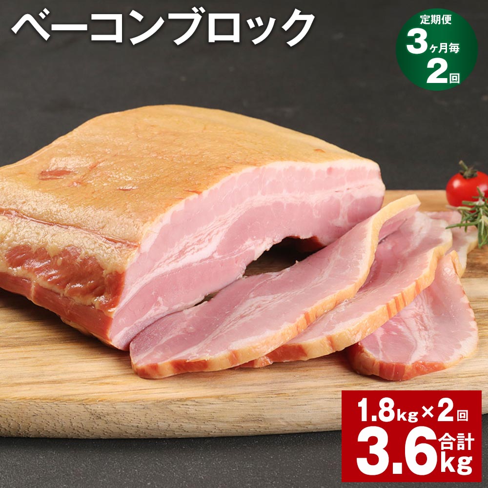 【ふるさと納税】【定期便】【3ヶ月毎2回】ベーコンブロック 1.8kg 計3.6kg（1.8kg×2回）福留ハム 豚 豚肉 豚バラ ベーコン ブロック 肉 冷蔵 九州 熊本県 菊池市 送料無料