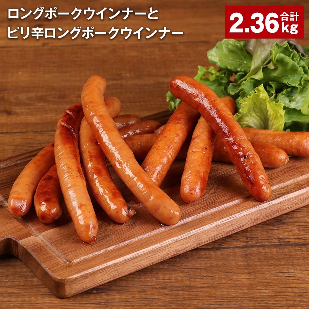 ロングポークウインナーとピリ辛ロングポークウインナー 計2360g 各8個 豚肉 肉 熊本県 菊池市 送料無料[90日以内に出荷予定(土日祝除く)]