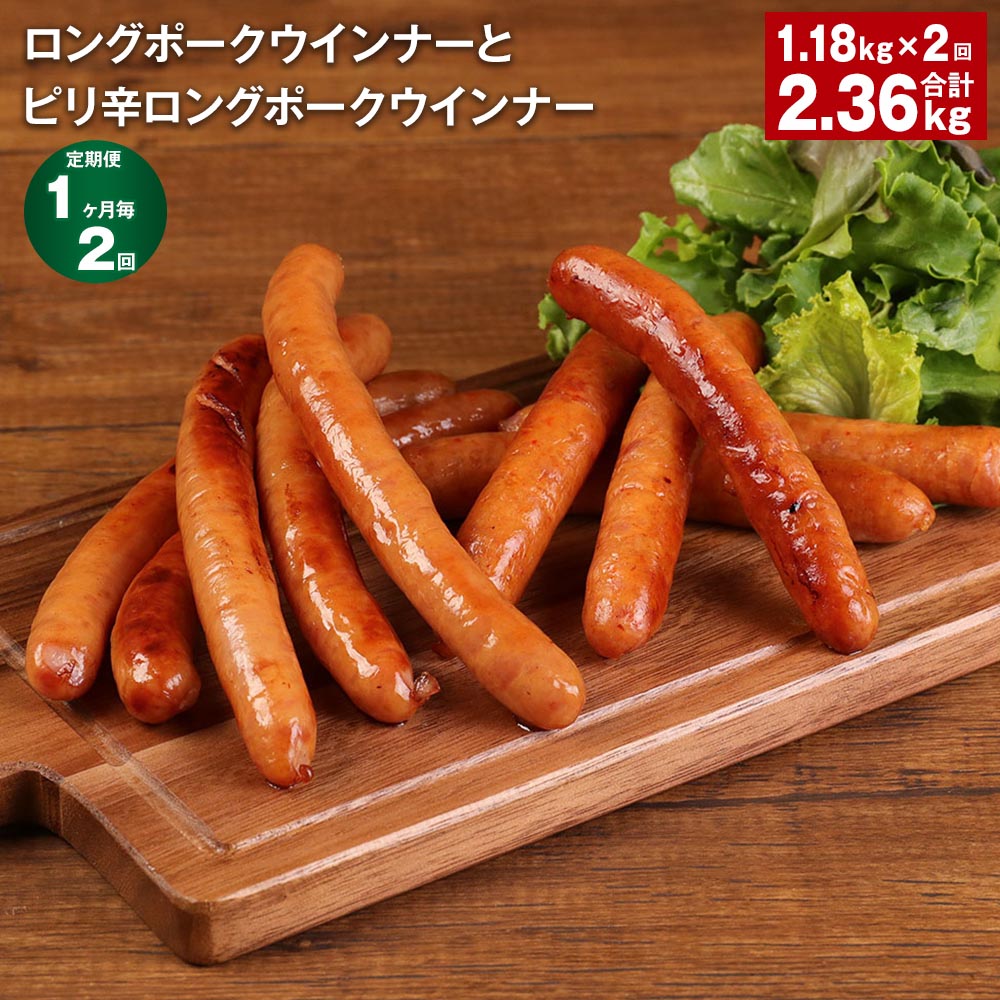 [定期便][1ヶ月毎2回]ロングポークウインナーとピリ辛ロングポークウインナー 計2360g(1180g×2回) 各4個 豚肉 肉 熊本県 菊池市 送料無料[お申し込みの翌月から出荷]