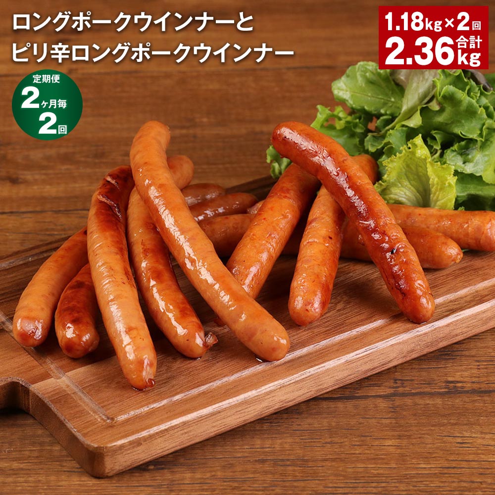 【ふるさと納税】【定期便】【2ヶ月毎2回】ロングポークウインナーとピリ辛ロングポークウインナー 計2360g（1180g×2回） 各4個 豚肉 肉 熊本県 菊池市 送料無料のサムネイル