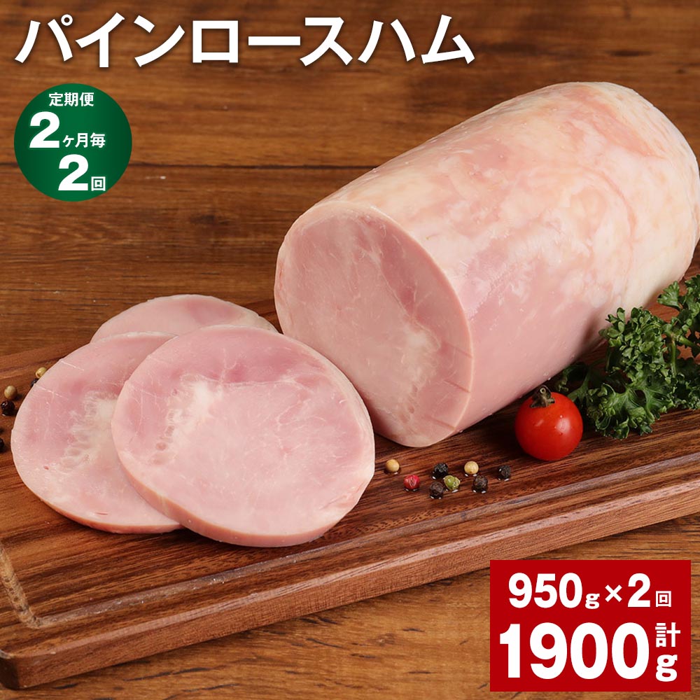 【定期便】【2ヶ月毎2回】パインロースハム 950g 計1.9kg（950g×2回）九州産豚肉 福留ハム ロースハム 豚 豚肉 ハム 豚ロース ブロック 肉 冷蔵 国産 九州 熊本県 菊池市 送料無料