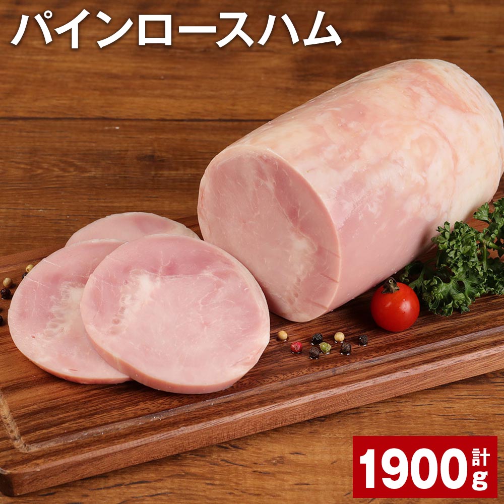 【ふるさと納税】パインロースハム 950g×2個 計1.9kg 九州産豚肉 福留ハム ロースハム 豚 豚肉 ハム ...