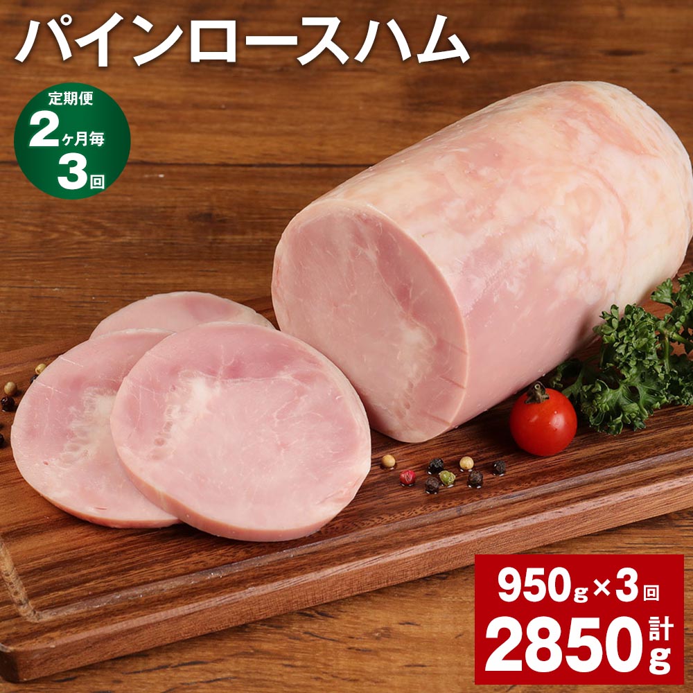 【ふるさと納税】【定期便】【2ヶ月毎3回】パインロースハム 950g 計2.85kg 950g 3回 九州産豚肉 福留ハム ロースハム 豚 豚肉 ハム 豚ロース ブロック 肉 冷蔵 国産 九州 熊本県 菊池市 送料…