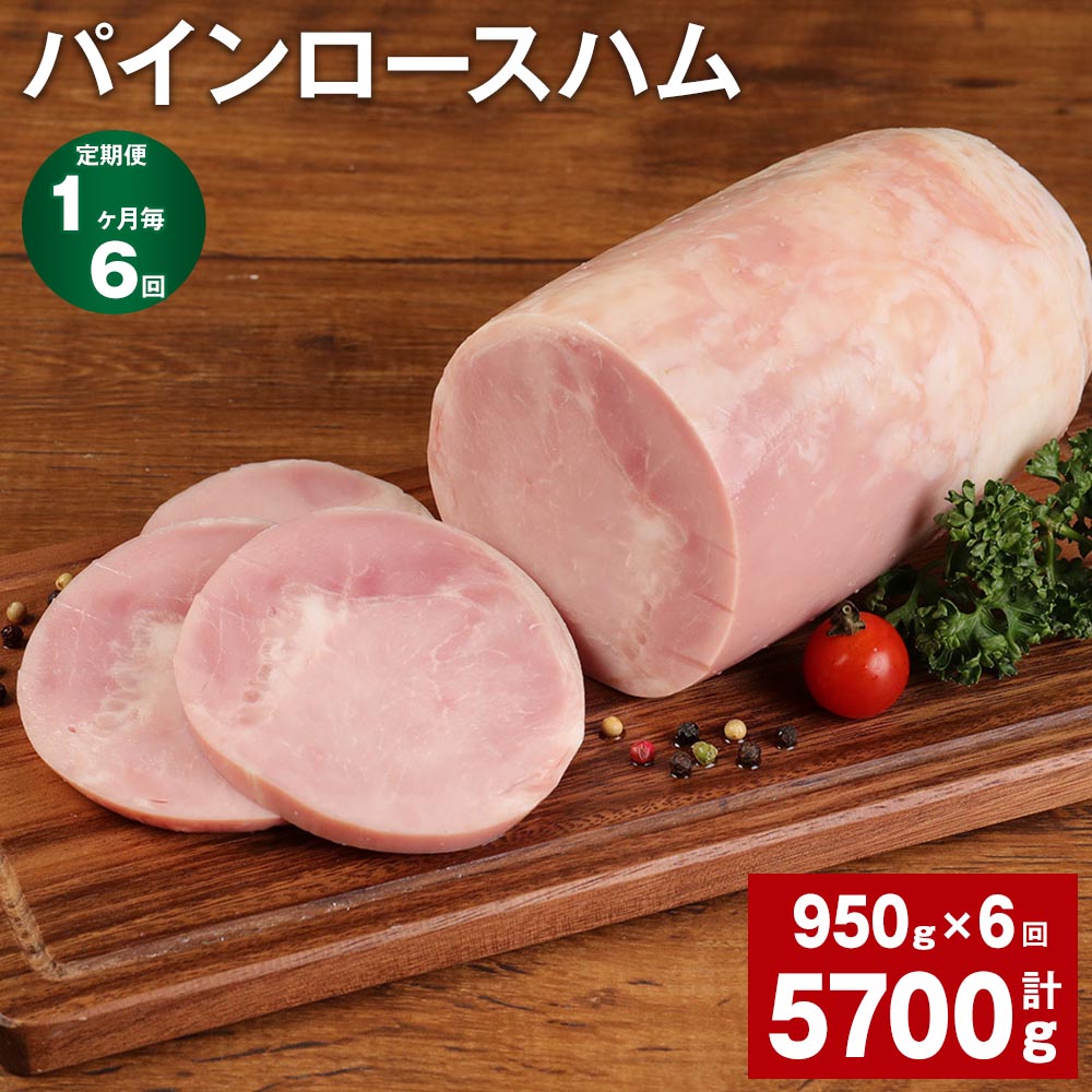 【ふるさと納税】【定期便】【1ヶ月毎6回】パインロースハム 950g 計5.7kg（950g×6回）九州産豚肉 福留ハム ロースハム 豚 豚肉 ハム 豚ロース ブロック 肉 冷蔵 国産 九州 熊本県 菊池市 送料無料