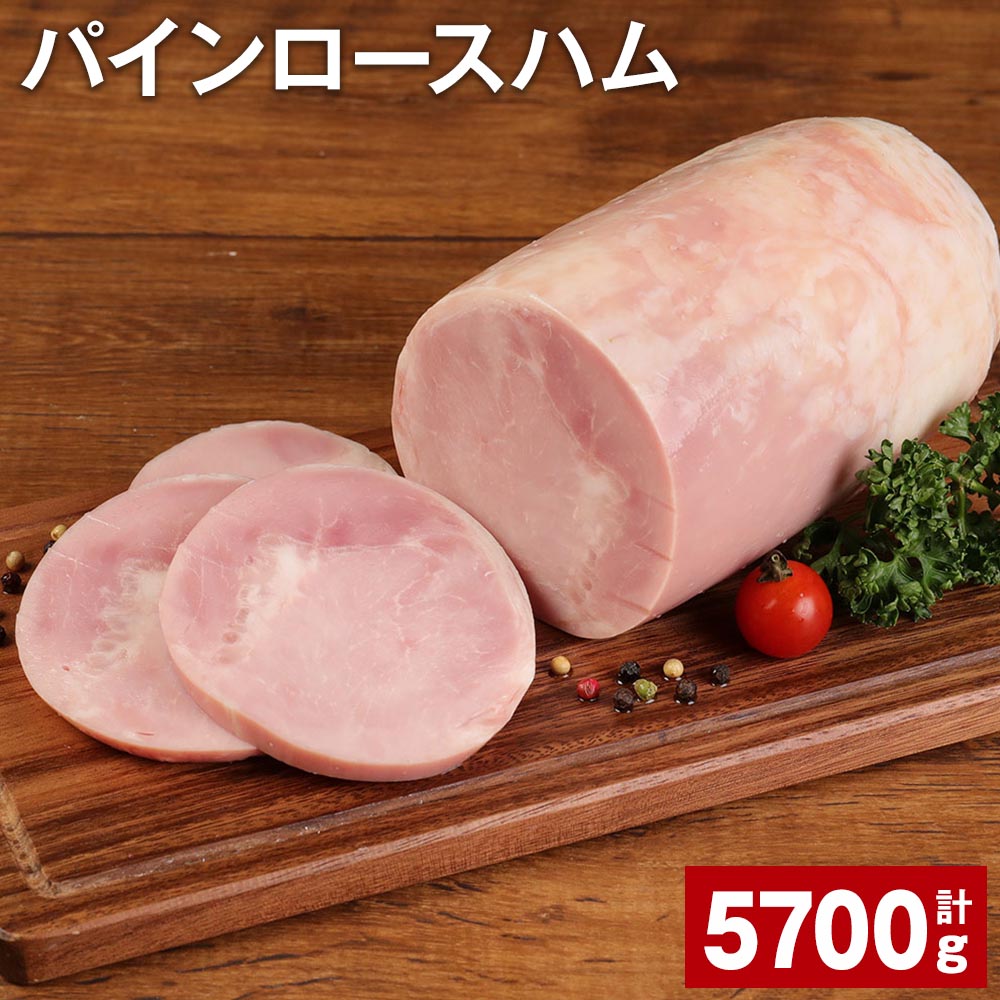 6位! 口コミ数「0件」評価「0」パインロースハム 950g×6個 計5.7kg 九州産豚肉 福留ハム ロースハム 豚 豚肉 ハム 豚ロース ブロック 肉 冷蔵 国産 九州 ･･･ 