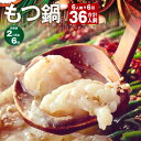 【ふるさと納税】【定期便】【2ヶ月毎6回】九州鍋グランプリ受賞 菊池市産・熊本県産和牛使用 ぷりぷりもつ鍋(6人前) 計36人前 モツ鍋 鍋セット モツ 牛丸腸...
