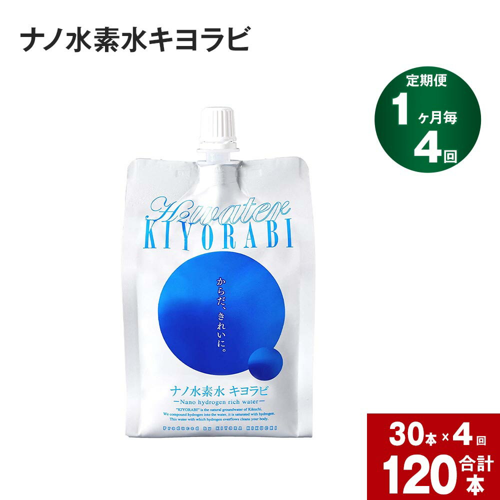 【ふるさと納税】【1か月毎4回定期便】ナノ水素水キヨラビ 300ml 計120本(30本×4回) 国産 水 水素水 天然水 飲料水 お水 水素 パウチ アルミパウチ 常温 九州 熊本県産 菊池市