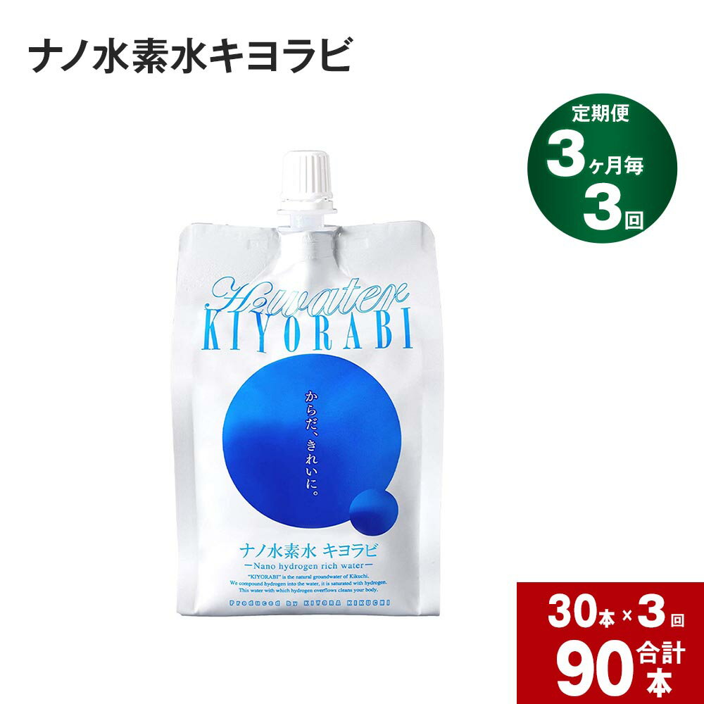 【ふるさと納税】【3か月毎3回定期便】ナノ水素水キヨラビ 300ml 計90本(30本×3回) 国産 水 水素水 天然水 飲料水 お水 水素 パウチ アルミパウチ 常温 九州 熊本県産 菊池市