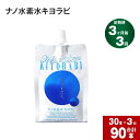 【ふるさと納税】【3か月毎3回定期便】ナノ水素水キヨラビ 300ml 計90本(30本×3回) 国産 水 水素水 天然水 飲料水 お水 水素 パウチ アルミパウチ 常温 九州 熊本県産 菊池市