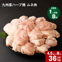 【ふるさと納税】【定期便】1か月毎8回 九州産 ハーブ鶏 ムネ肉 計36kg (4.5kg×8回) お肉 鶏肉 とりむね 胸肉 鳥肉 おかず チキンカレー からあげ 親子丼 煮物 サラダチキン 冷凍 九州 熊本県 菊池市 送料無料